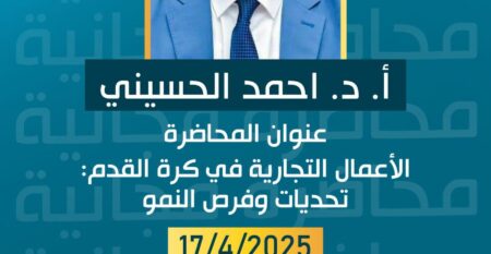 إعلان محاضرة مجانية اون لاين عن الأعمال التجارية في كرة القدم تحديات وفرص النمو يقدمها أ. د. أحمد الحسيني.