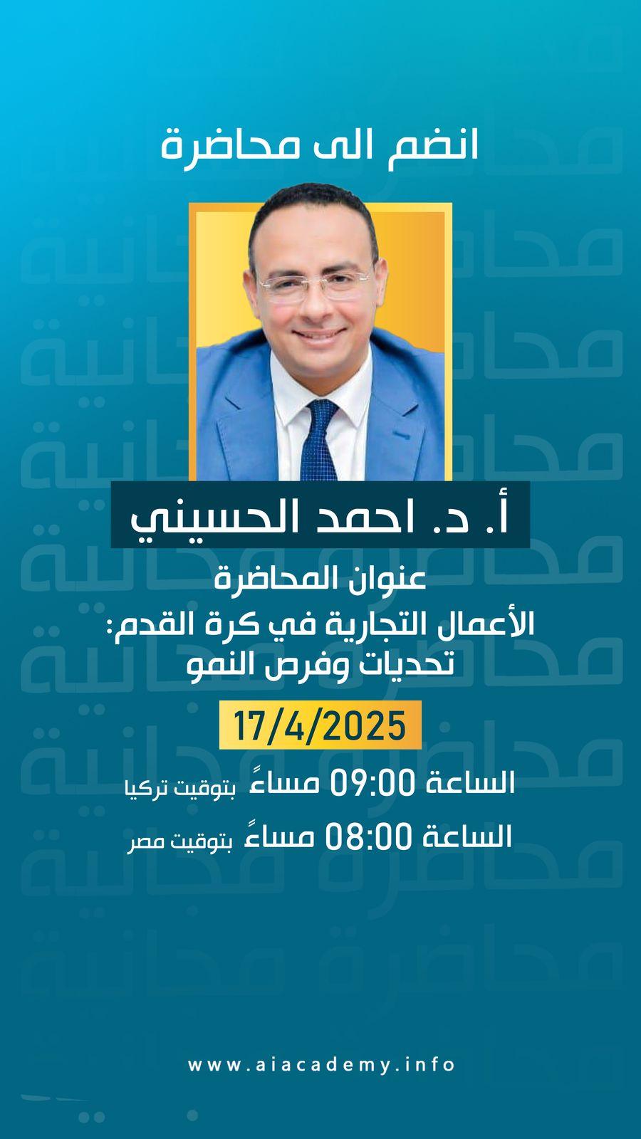 إعلان محاضرة مجانية اون لاين عن الأعمال التجارية في كرة القدم تحديات وفرص النمو يقدمها أ. د. أحمد الحسيني.