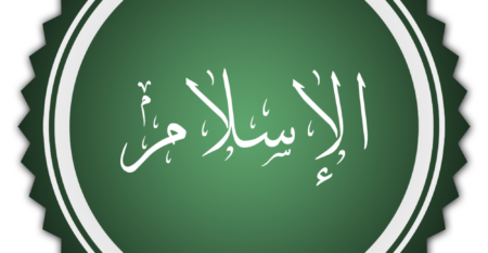 شعار دائري أخضر اللون مع إطار، يحمل كلمة "الإسلام" مكتوبة بالخط العربي الأبيض في المنتصف. يمثل الهوية البصرية للإسلام كدين.