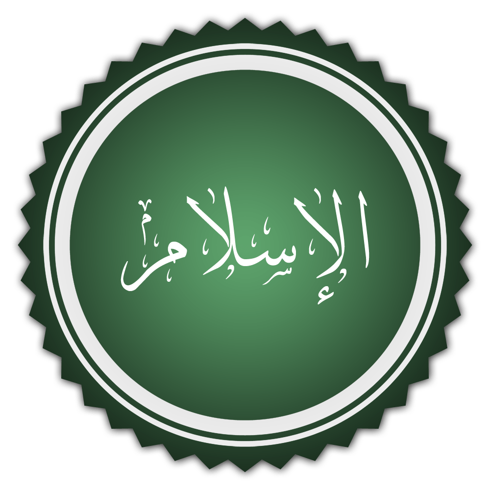 شعار دائري أخضر اللون مع إطار، يحمل كلمة "الإسلام" مكتوبة بالخط العربي الأبيض في المنتصف. يمثل الهوية البصرية للإسلام كدين.