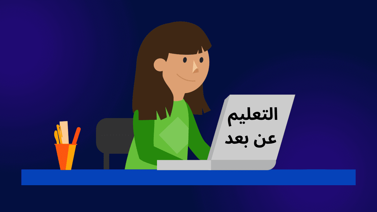 رسم يوضح التعليم عن بعد على لابتوب، يمثل مستقبل التعليم الإلكتروني وتوجهاته