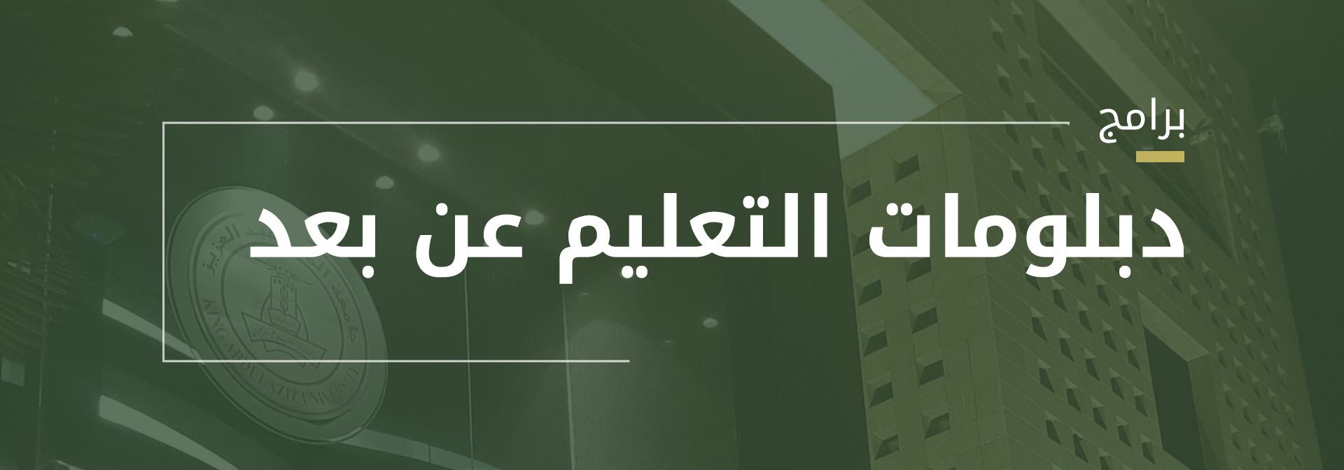 افتة عليها نص "دبلومات التعليم عن بعد برامج" تمثل أفضل برامج الدبلومات عن بعد في السعودية