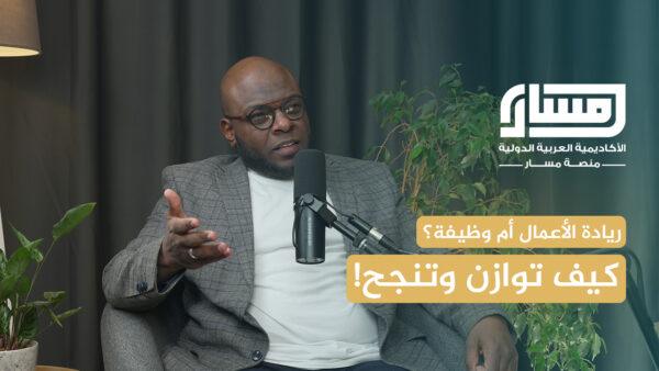 ريادة الأعمال أم الوظيفة؟