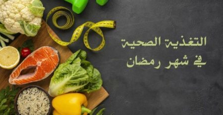 تشكيلة من الأطعمة الصحية وأدوات اللياقة البدنية ترمز لالتغذية الصحية والنشاط البدني في رمضان.