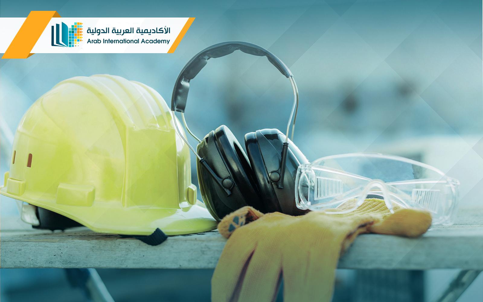 دبلوم السلامة والصحة المهنية