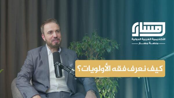 كيف نعرف فقه الأولويات