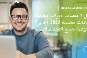 شاب مبتسم يستخدم لابتوب، يمثل اكتساب المهارات من أفضل منصات دورات مجانية بشهادات معتمدة