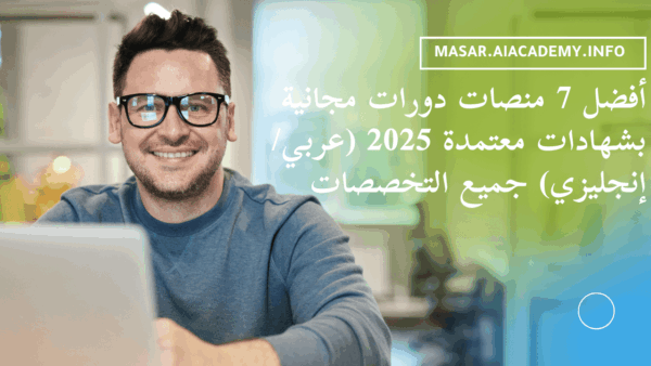 أفضل 7 منصات دورات مجانية بشهادات معتمدة 2025 (عربي/إنجليزي) جميع التخصصات