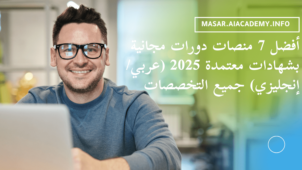 شاب مبتسم يستخدم لابتوب، يمثل اكتساب المهارات من أفضل منصات دورات مجانية بشهادات معتمدة
