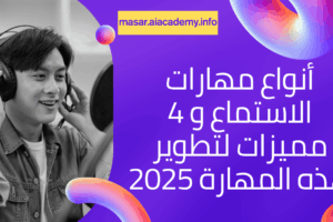 شاب يطور مهارات الاستماع الفعال من خلال الاستماع بتركيز عبر سماعات الرأس