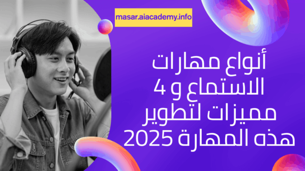 أنواع مهارات الاستماع و 4 مميزات لتطوير هذه المهارة 2025