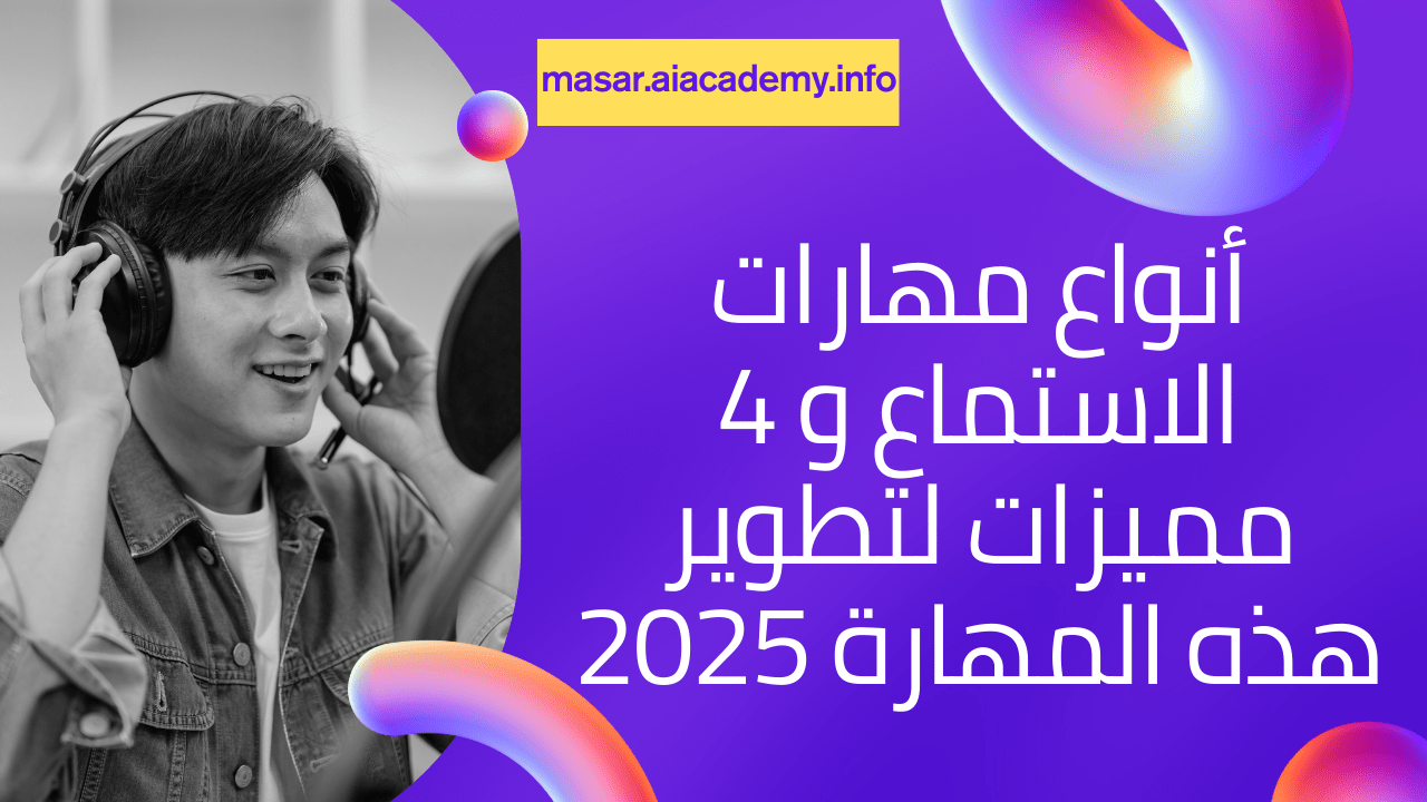 شاب يطور مهارات الاستماع الفعال من خلال الاستماع بتركيز عبر سماعات الرأس