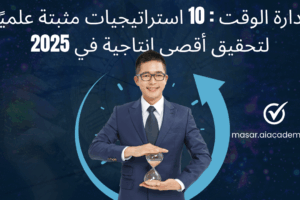 رجل أعمال يستخدم استراتيجيات ادارة الوقت لتحقيق أقصى إنتاجية في 2025.