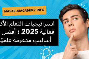 شاب يفكر في استراتيجيات التعلم الأكثر فعالية لتطوير مهاراته الدراسية