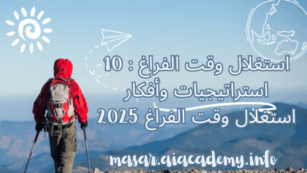 استغلال وقت الفراغ : 10 استراتيجيات وأفكار استغلال وقت الفراغ 2025