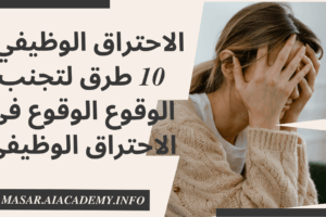 امرأة تشعر بالإرهاق الوظيفي والحاجة لتجنب الاحتراق