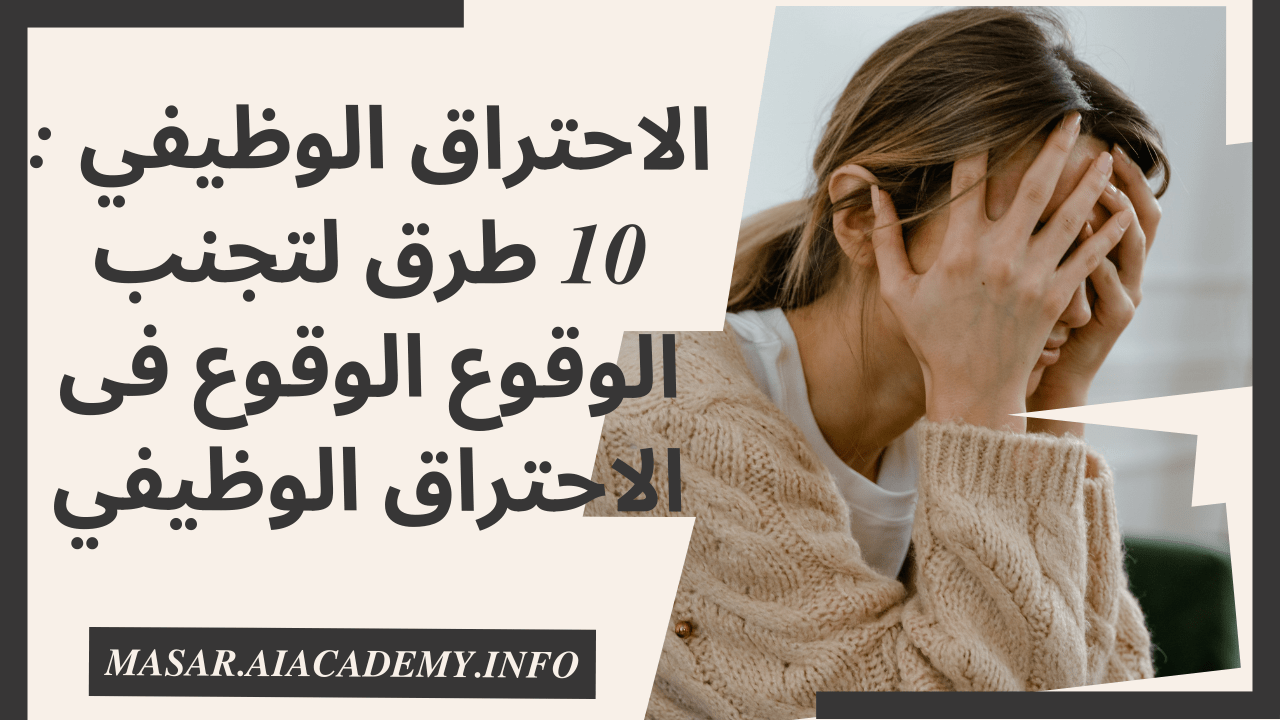 امرأة تشعر بالإرهاق الوظيفي والحاجة لتجنب الاحتراق