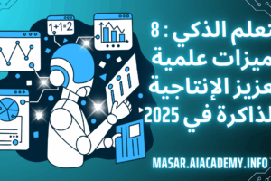 رسم بياني يمثل التعلم الذكي: روبوت يتفاعل مع بيانات تعليمية لتعزيز الإنتاجية والذاكرة