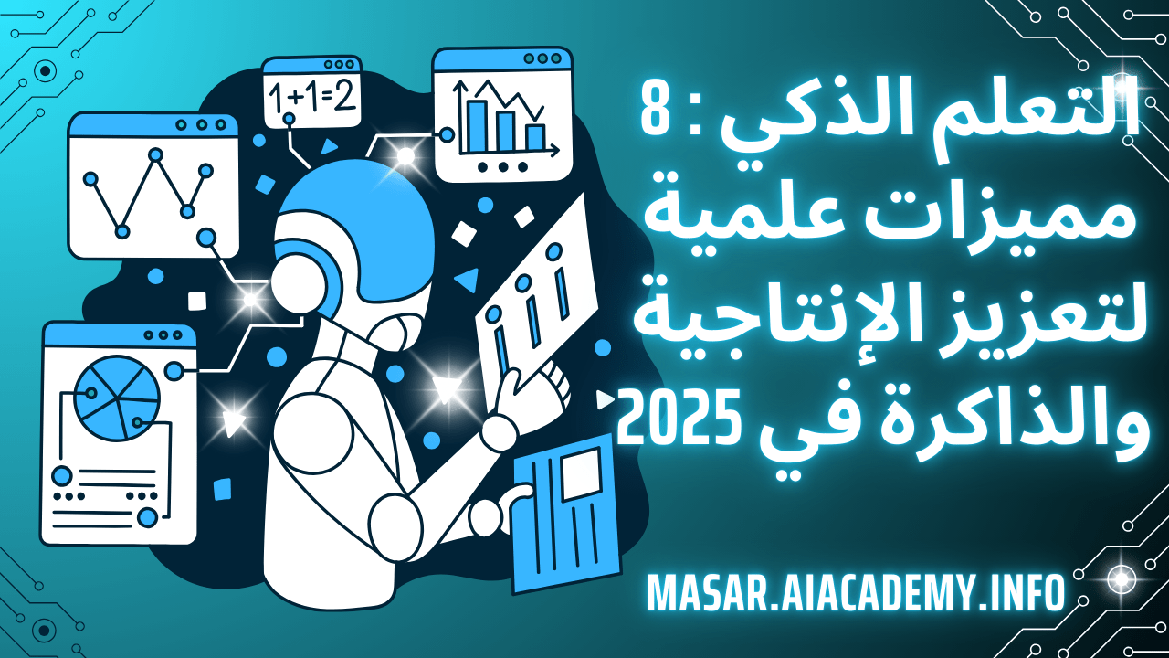رسم بياني يمثل التعلم الذكي: روبوت يتفاعل مع بيانات تعليمية لتعزيز الإنتاجية والذاكرة