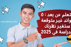 شاب مبتسم يشير إلى فوائد التعلم عن بعد التي ستغير نظرتك للدراسة في 2025.