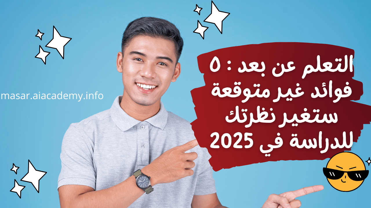 شاب مبتسم يشير إلى فوائد التعلم عن بعد التي ستغير نظرتك للدراسة في 2025.