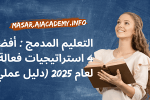 امرأة مبتسمة تقرأ كتاباً، تمثل فعالية استراتيجيات التعليم المدمج لعام 2025.