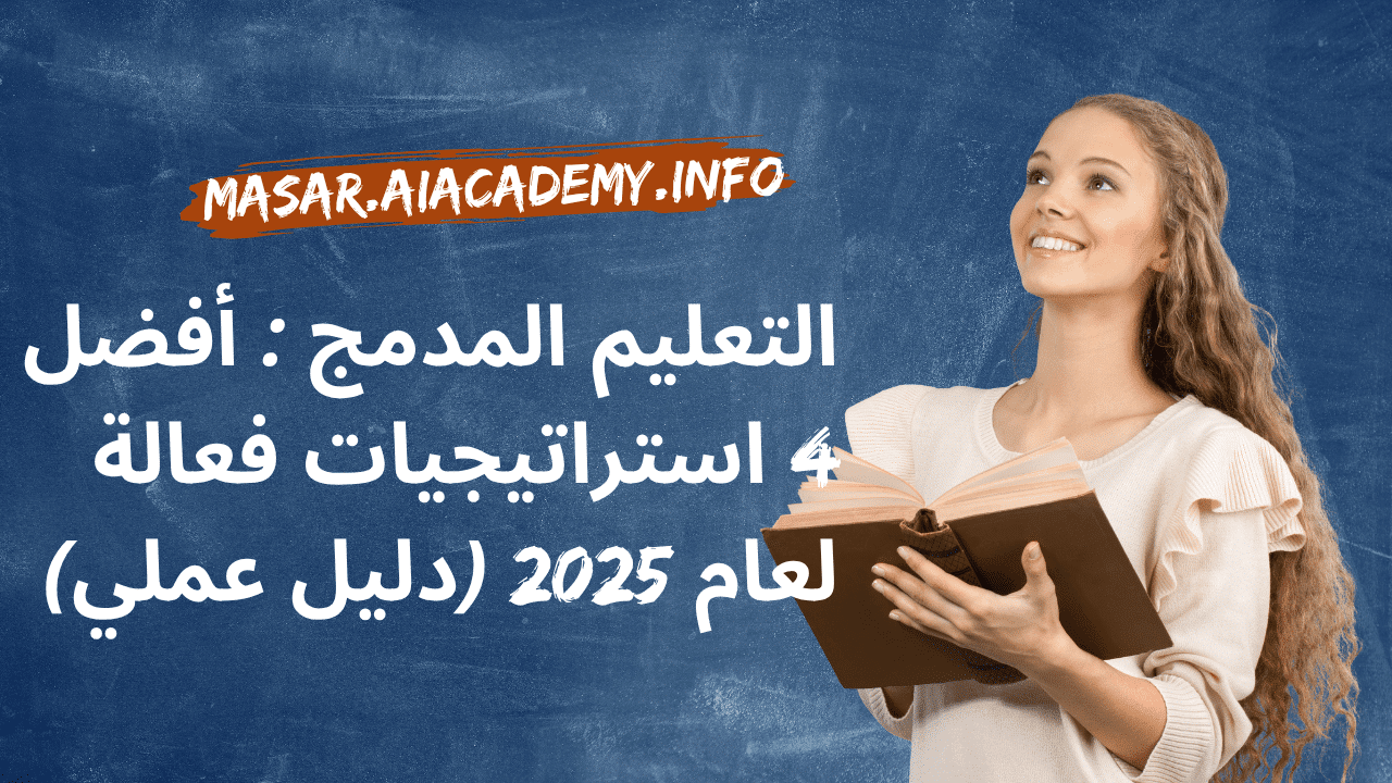 امرأة مبتسمة تقرأ كتاباً، تمثل فعالية استراتيجيات التعليم المدمج لعام 2025.