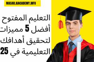 خريج يحمل شهادة ويمثل تحقيق الأهداف التعليمية عبر التعليم المفتوح والتعليم عن بعد