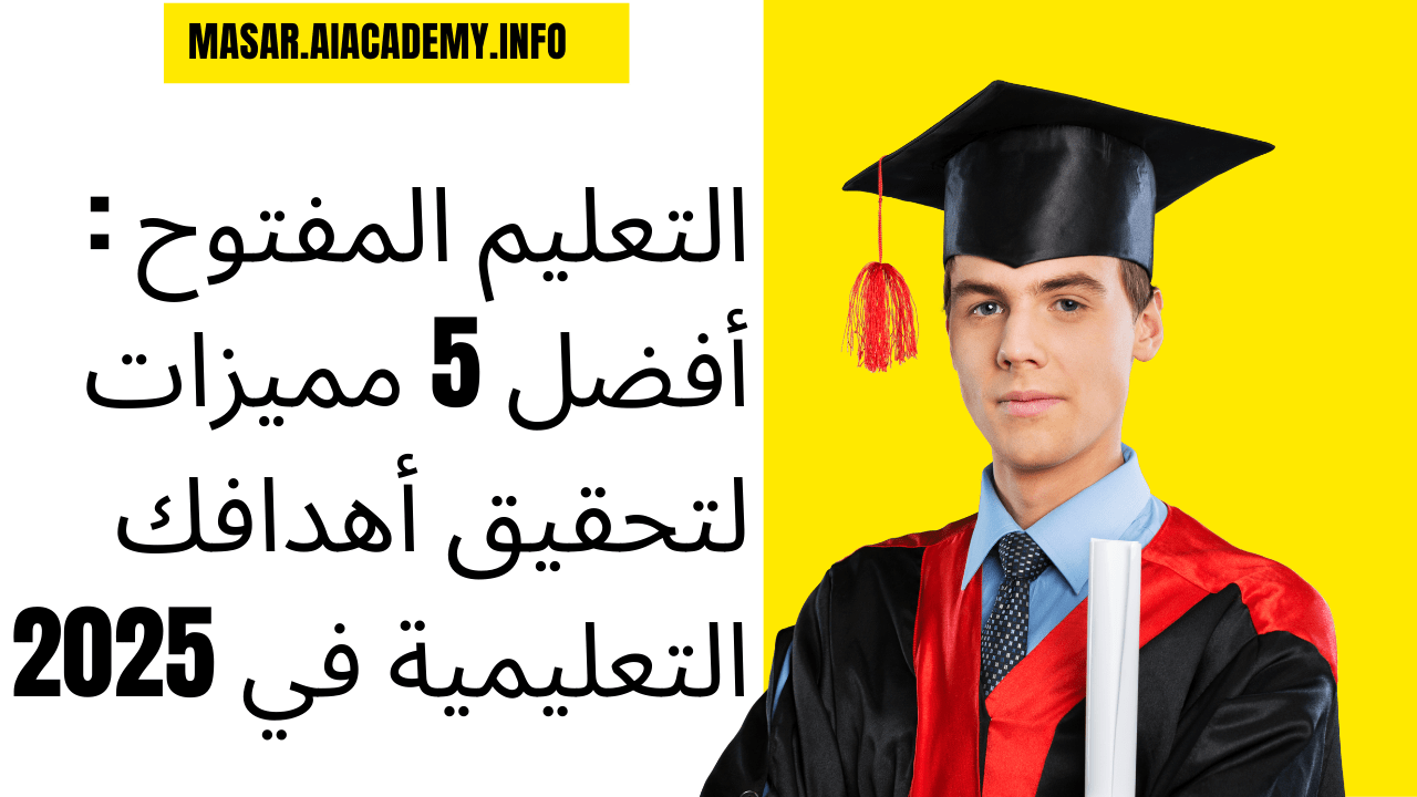 خريج يحمل شهادة ويمثل تحقيق الأهداف التعليمية عبر التعليم المفتوح والتعليم عن بعد