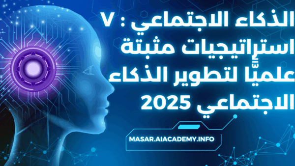 الذكاء الاجتماعي : ٧ استراتيجيات مثبتة علميًّا لتطوير الذكاء الاجتماعي 2025
