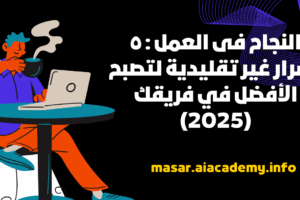 رسم كرتوني لشخص يعمل بتركيز على اللابتوب يمثل أسرار النجاح في العمل وتطوير المهارات