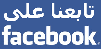 تابعنا على الفيسبوك basbanat