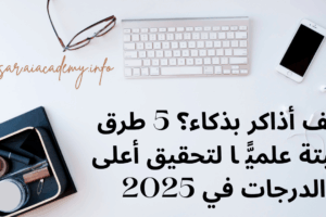 مساحة دراسة منظمة مع كمبيوتر وهاتف، تصف طرق كيف أذاكر بذكاء لتحقيق أعلى الدرجات