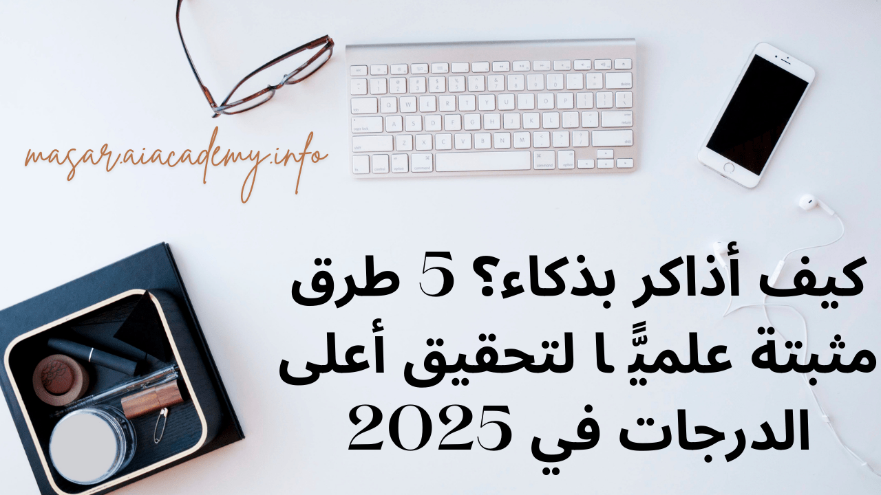 مساحة دراسة منظمة مع كمبيوتر وهاتف، تصف طرق كيف أذاكر بذكاء لتحقيق أعلى الدرجات