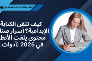 امرأة تكتب بتركيز، تمثل إتقان الكتابة الإبداعية وصناعة محتوى يلفت الأنظار