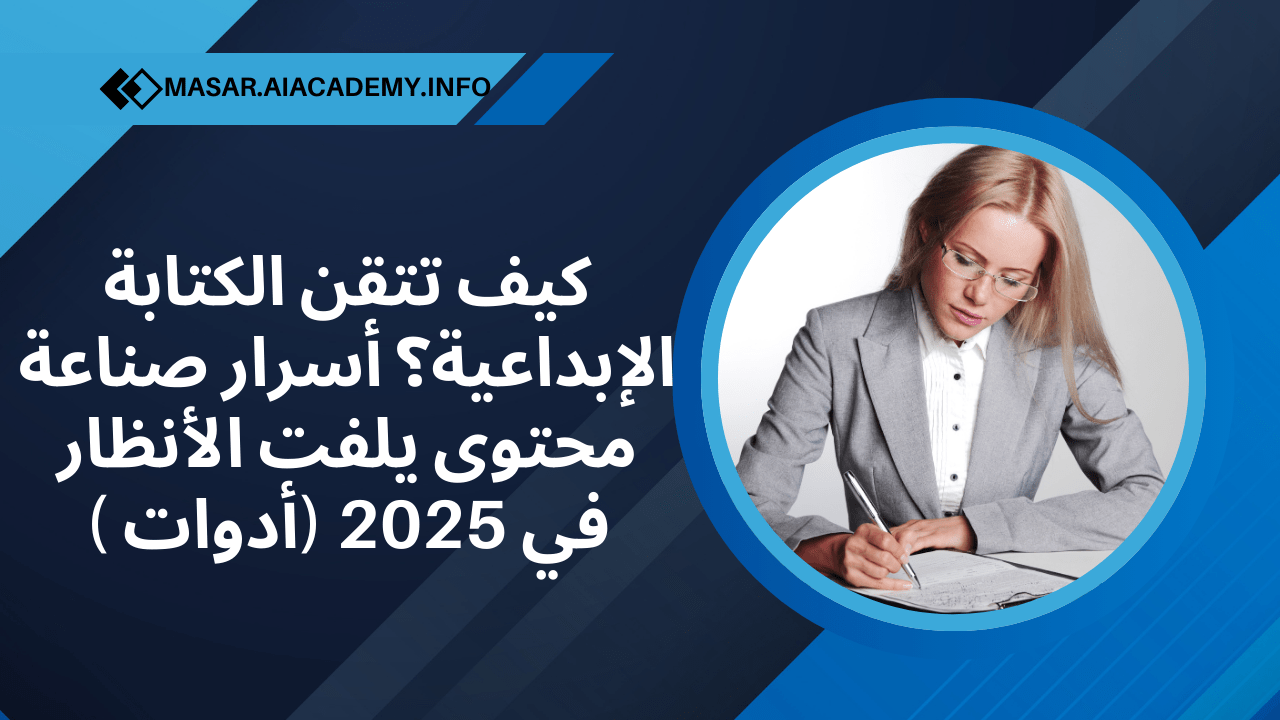 امرأة تكتب بتركيز، تمثل إتقان الكتابة الإبداعية وصناعة محتوى يلفت الأنظار