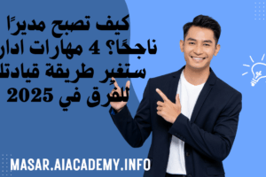 رجل يبتسم ويشير، يمثل اكتساب المهارات الادارية لتصبح مديراً ناجحاً