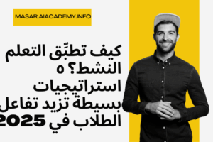 شاب مبتسم يمثل التعلم النشط وكيفية تطبيق استراتيجياته لزيادة تفاعل الطلاب.