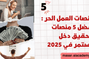 صورة تعبر عن منصات العمل الحر وتتيح العمل عن بعد، تظهر امرأة تعمل وأيدي تحمل نقود وشخص يحتفل بالنجاح وتحقيق دخل مستمر.