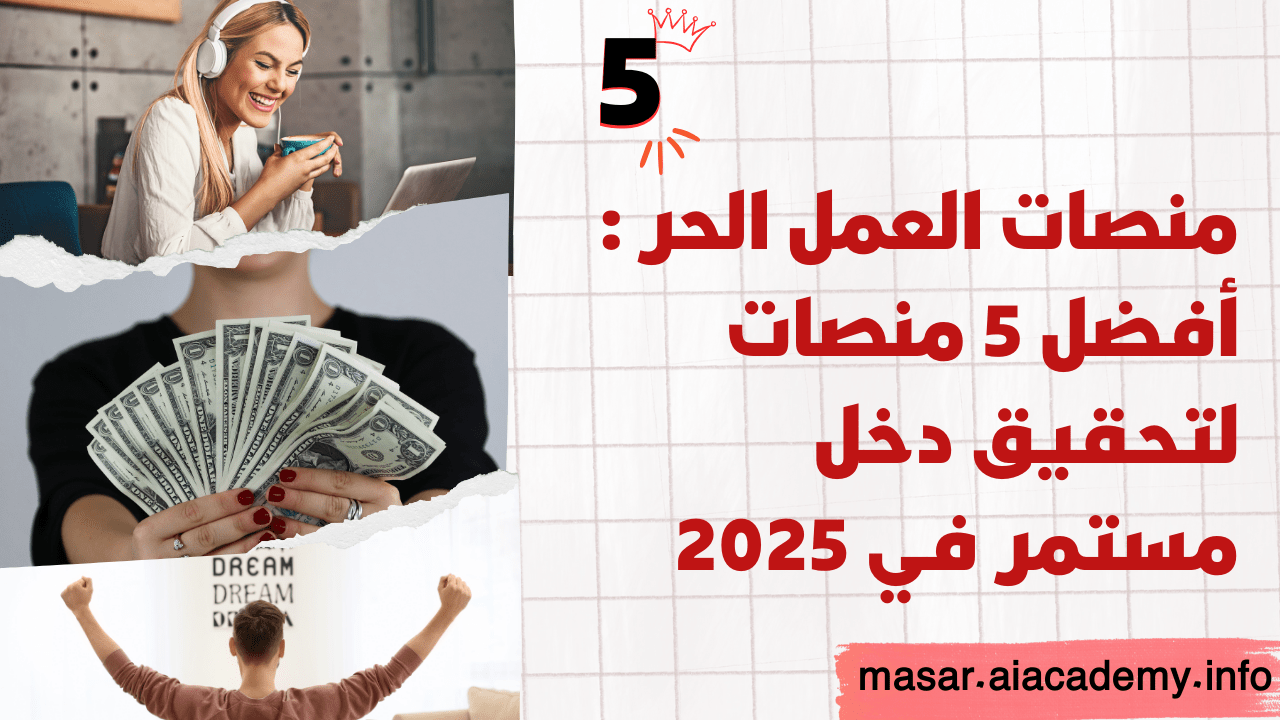 صورة تعبر عن منصات العمل الحر وتتيح العمل عن بعد، تظهر امرأة تعمل وأيدي تحمل نقود وشخص يحتفل بالنجاح وتحقيق دخل مستمر.