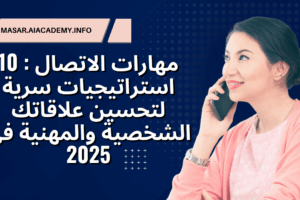 امرأة تبتسم وتتحدث في الهاتف، تمثل مهارات الاتصال الفعال لتحسين العلاقات الشخصية والمهنية في 2025.