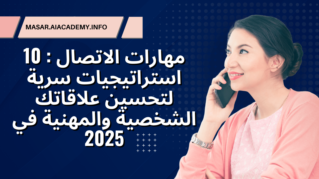 امرأة تبتسم وتتحدث في الهاتف، تمثل مهارات الاتصال الفعال لتحسين العلاقات الشخصية والمهنية في 2025.